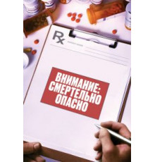 Внимание: Смертельно опасно (2017)