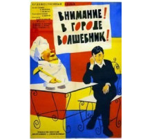 Внимание! В городе волшебник (1963)