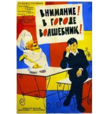 Внимание! В городе волшебник (1963)
