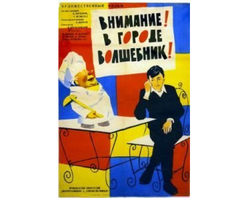 Внимание! В городе волшебник  (фильм 1963) смотреть онлайн