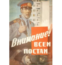 Внимание! Всем постам... (1985)