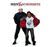 Внук космонавта (2007)