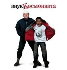 Внук космонавта (2007)