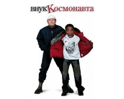Внук космонавта  (фильм 2007) смотреть онлайн
