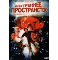 Внутреннее пространство (1987)
