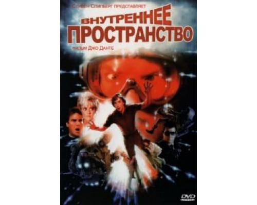 Внутреннее пространство  (фильм 1987) смотреть онлайн
