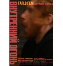 Внутренний огонь (2019)