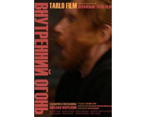 Внутренний огонь  (фильм 2019) смотреть онлайн