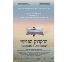 Внутренняя грамматика (2010)