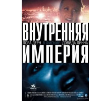 Внутренняя империя (2006)