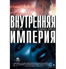 Внутренняя империя (2006)