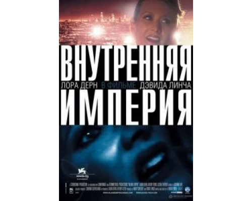 Внутренняя империя  (фильм 2006) смотреть онлайн