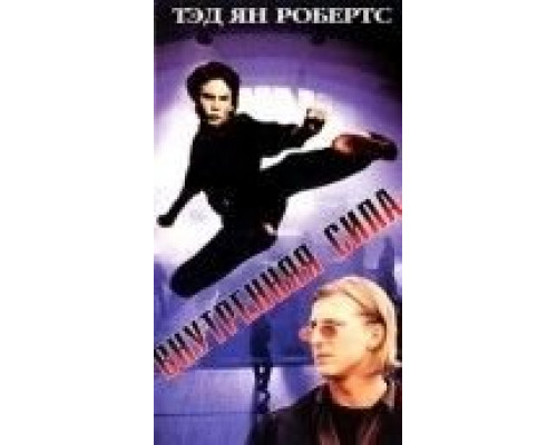 Внутренняя сила  (фильм 1995) смотреть онлайн
