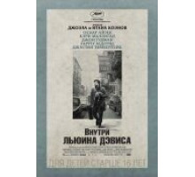 Внутри Льюина Дэвиса (2012)