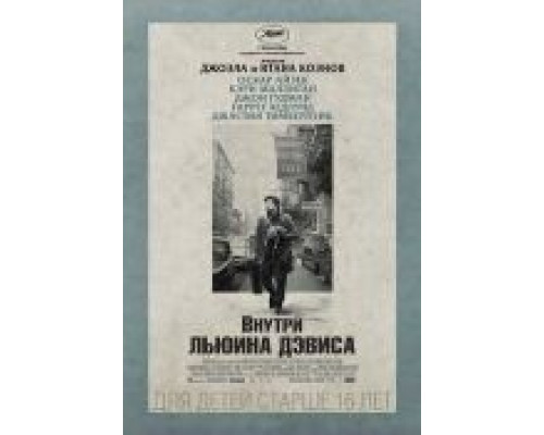 Внутри Льюина Дэвиса  (фильм 2012) смотреть онлайн