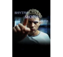 Внутри моей памяти (2003)