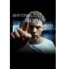 Внутри моей памяти (2003)