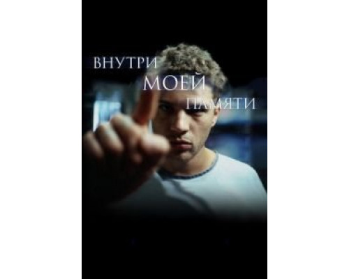 Внутри моей памяти  (фильм 2003) смотреть онлайн