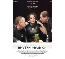 Внутри музыки (2014)