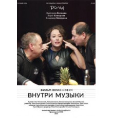 Внутри музыки (2014)