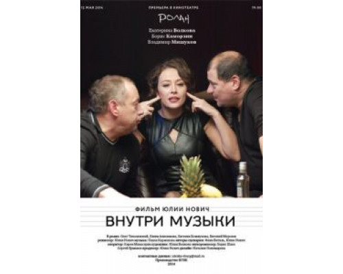 Внутри музыки  (фильм 2014) смотреть онлайн