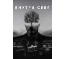 Внутри себя (2018)