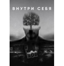 Внутри себя (2018)