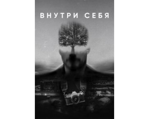 Внутри себя  (фильм 2018) смотреть онлайн