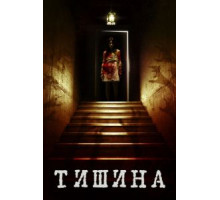 Внутри тишины (2014)