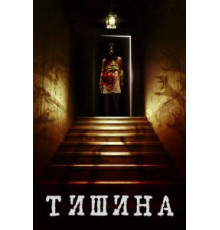 Внутри тишины (2014)