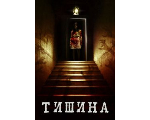 Внутри тишины  (фильм 2014) смотреть онлайн