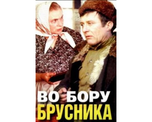 Во бору брусника  (фильм 1988) смотреть онлайн