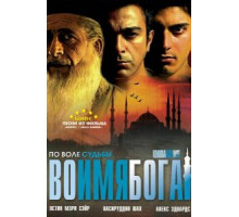 Во имя Бога (2007)