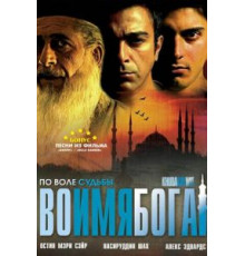 Во имя Бога (2007)