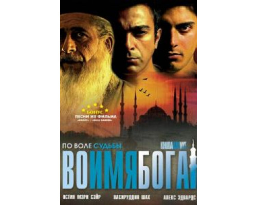 Во имя Бога  (фильм 2007) смотреть онлайн