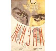 Во имя жизни (1946)
