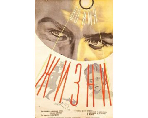 Во имя жизни  (фильм 1946) смотреть онлайн
