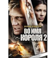Во имя короля 2 (2011)
