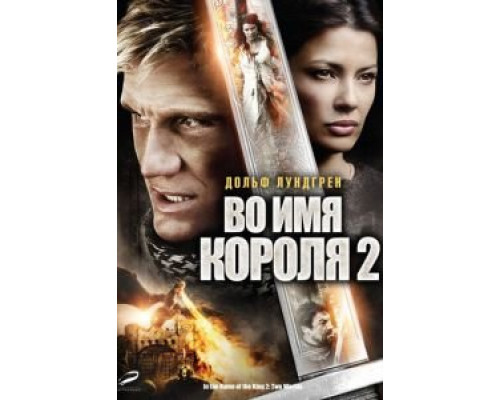 Во имя короля 2  (фильм 2011) смотреть онлайн