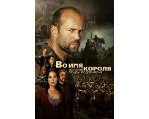 Во имя короля: История осады подземелья  (фильм 2006) смотреть онлайн