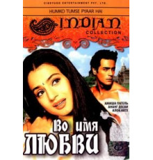 Во имя любви (2006)