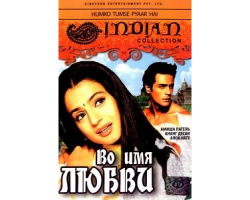 Во имя любви  (фильм 2006) смотреть онлайн