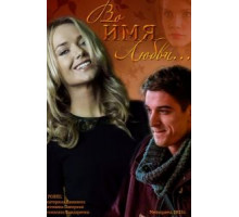 Во имя любви (2015)