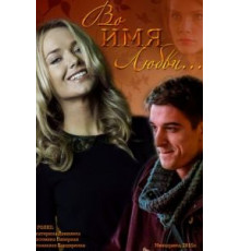 Во имя любви (2015)