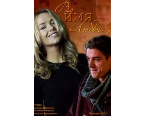 Во имя любви  (фильм 2015) смотреть онлайн