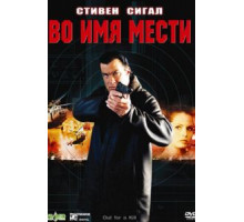 Во имя мести (2003)