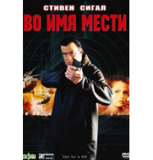 Во имя мести (2003)