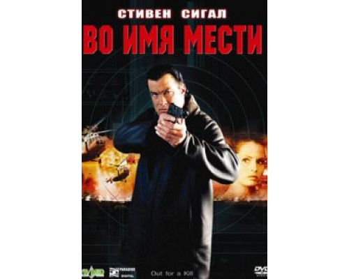Во имя мести  (фильм 2003) смотреть онлайн