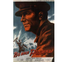 Во имя Родины (1943)