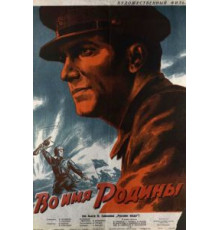 Во имя Родины (1943)